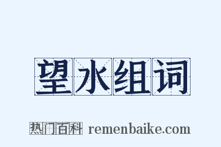 望水组词是什么意思的图片